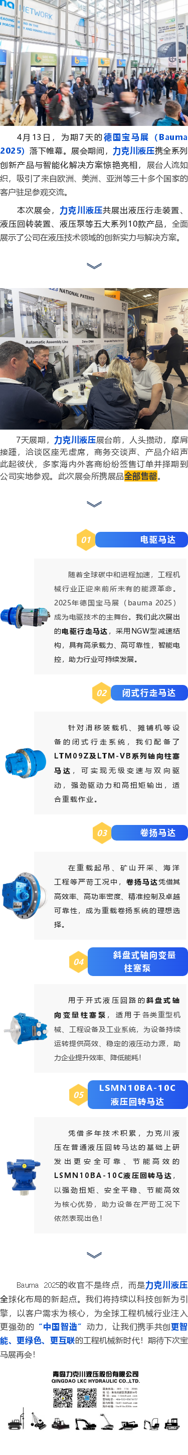 力克川液壓2025德國(guó)寶馬展（Bauma 2025）圓滿收官！.png